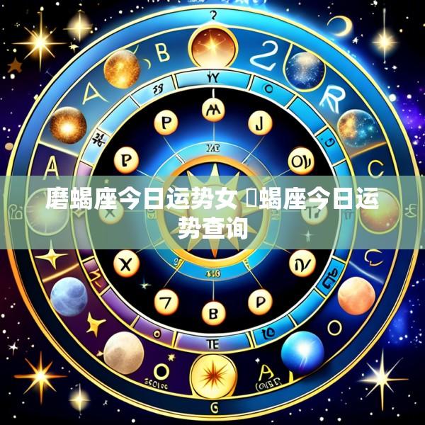 磨蝎座今日运势女 擵蝎座今日运势查询