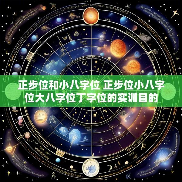 正步位和小八字位 正步位小八字位大八字位丁字位的实训目的