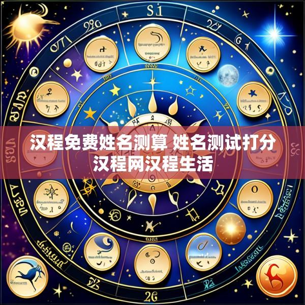 汉程免费姓名测算 姓名测试打分汉程网汉程生活
