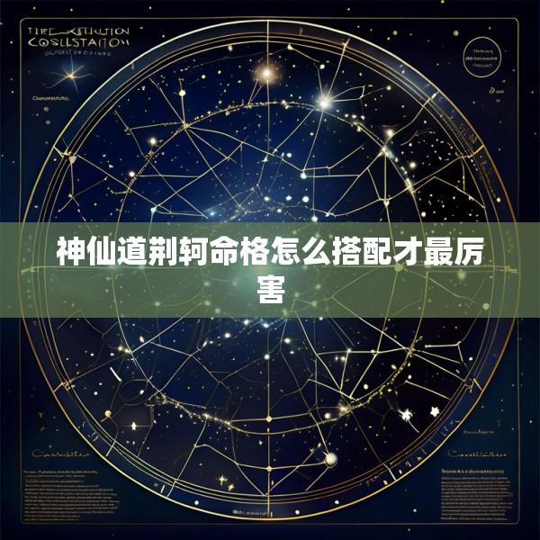 神仙道荆轲命格怎么搭配才最厉害