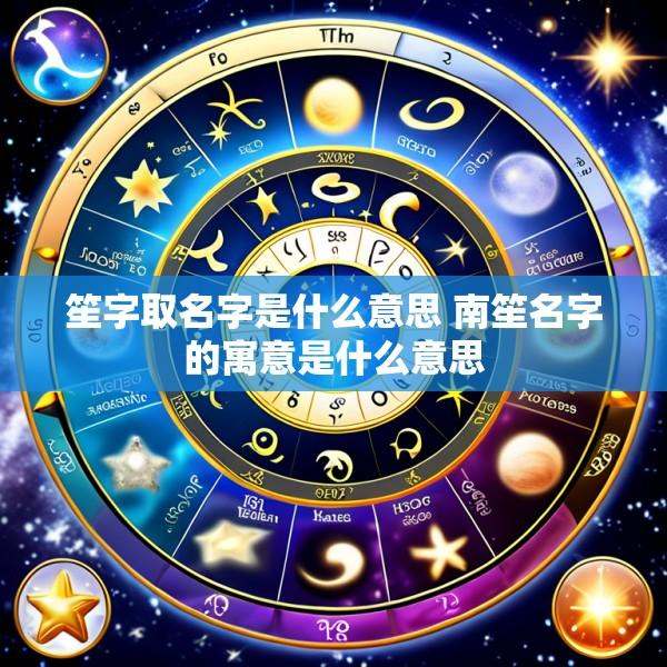 笙字取名字是什么意思 南笙名字的寓意是什么意思