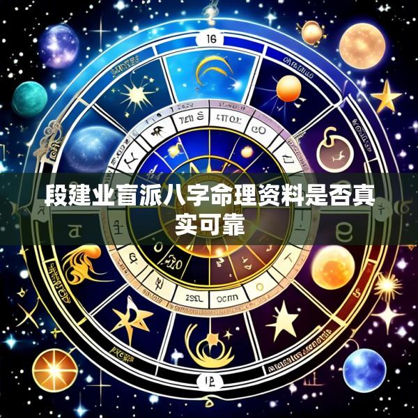 段建业盲派八字命理资料是否真实可靠