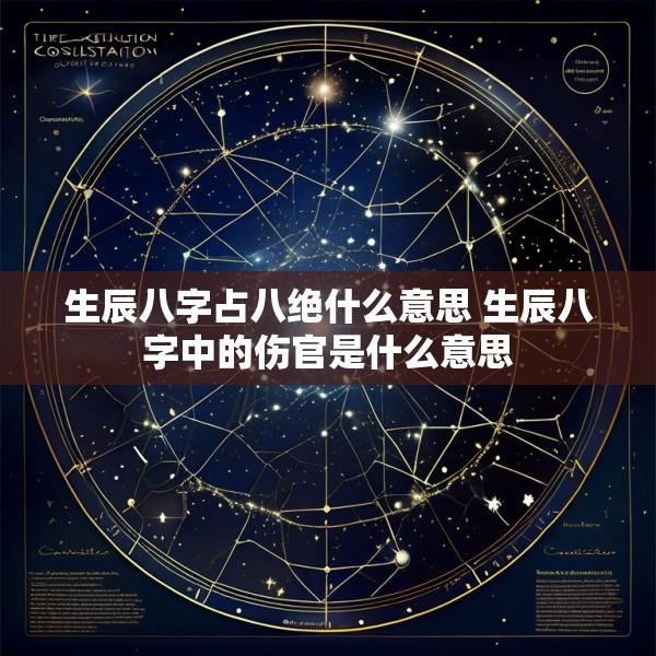 生辰八字占八绝什么意思 生辰八字中的伤官是什么意思