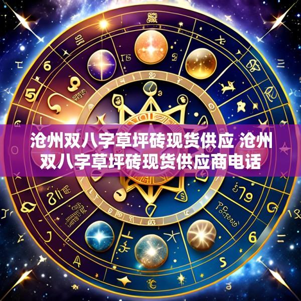 沧州双八字草坪砖现货供应 沧州双八字草坪砖现货供应商电话