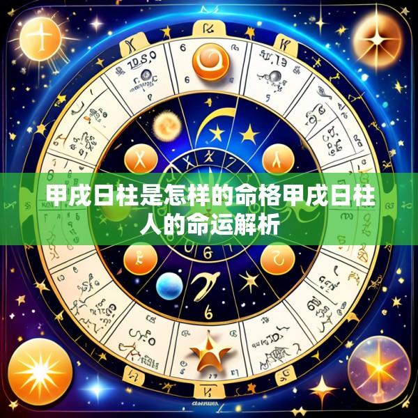 甲戌日柱是怎样的命格甲戌日柱人的命运解析