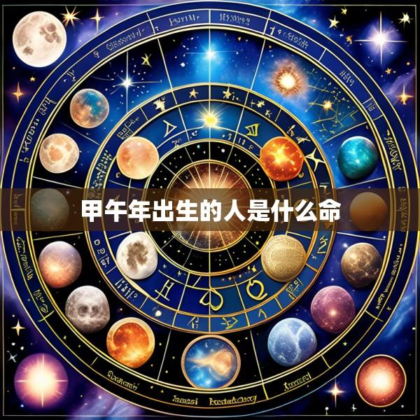 甲午年出生的人是什么命