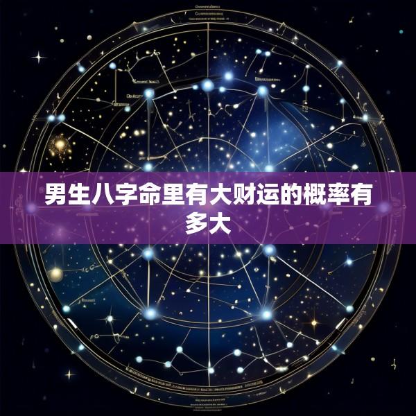 男生八字命里有大财运的概率有多大