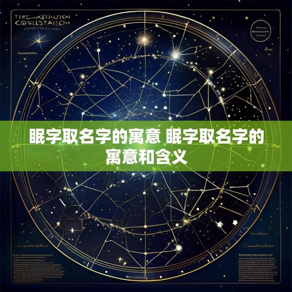 眠字取名字的寓意 眠字取名字的寓意和含义