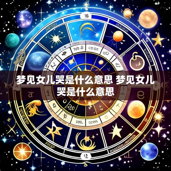 梦见女儿哭是什么意思 梦见女儿哭是什么意思