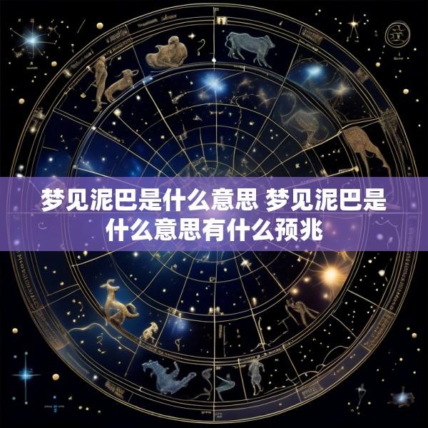 梦见泥巴是什么意思 梦见泥巴是什么意思有什么预兆