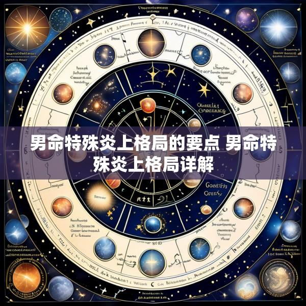 男命特殊炎上格局的要点 男命特殊炎上格局详解