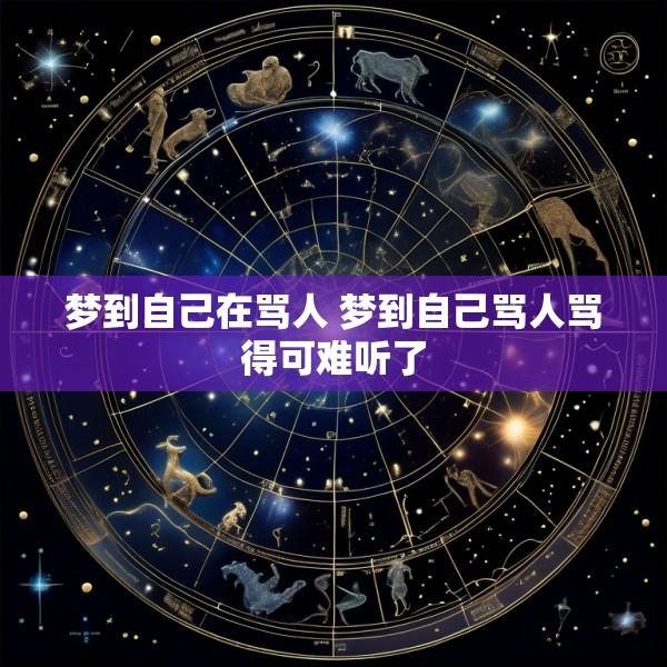 梦到自己在骂人 梦到自己骂人骂得可难听了