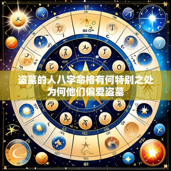 盗墓的人八字命格有何特别之处为何他们偏爱盗墓