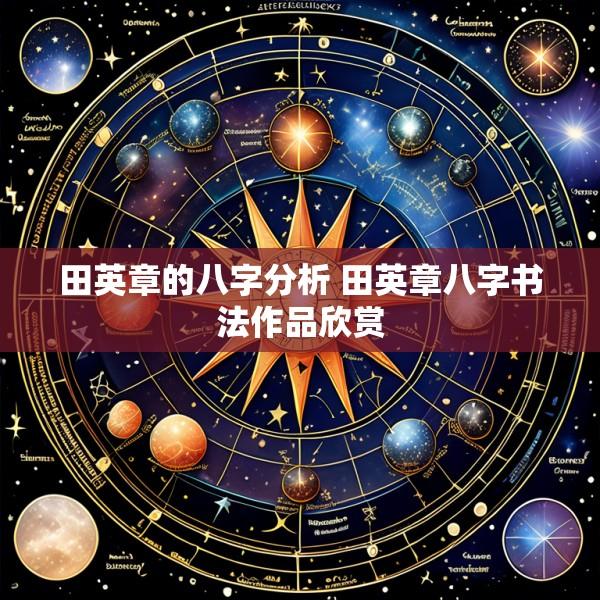田英章的八字分析 田英章八字书法作品欣赏