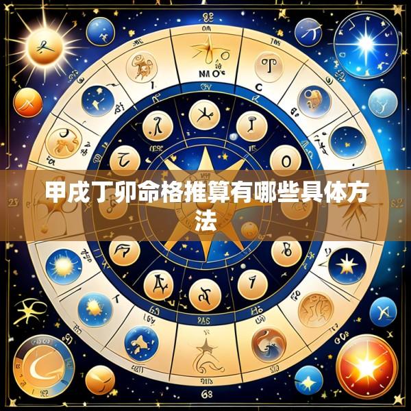 甲戌丁卯命格推算有哪些具体方法