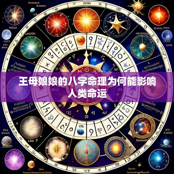 王母娘娘的八字命理为何能影响人类命运