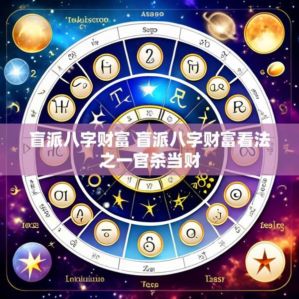 盲派八字财富 盲派八字财富看法之一官杀当财