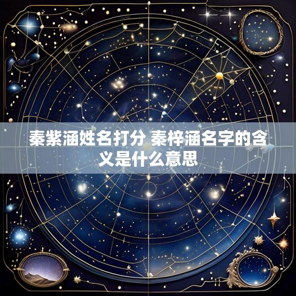秦紫涵姓名打分 秦梓涵名字的含义是什么意思