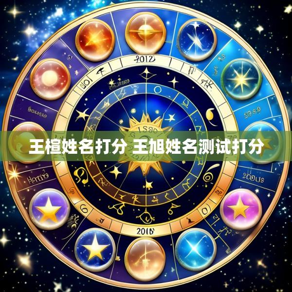 王楦姓名打分 王旭姓名测试打分