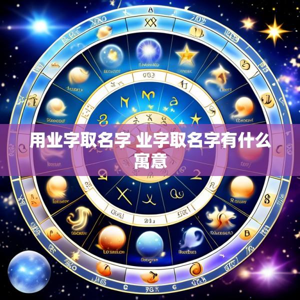 用业字取名字 业字取名字有什么寓意