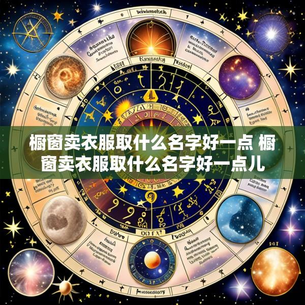 橱窗卖衣服取什么名字好一点 橱窗卖衣服取什么名字好一点儿