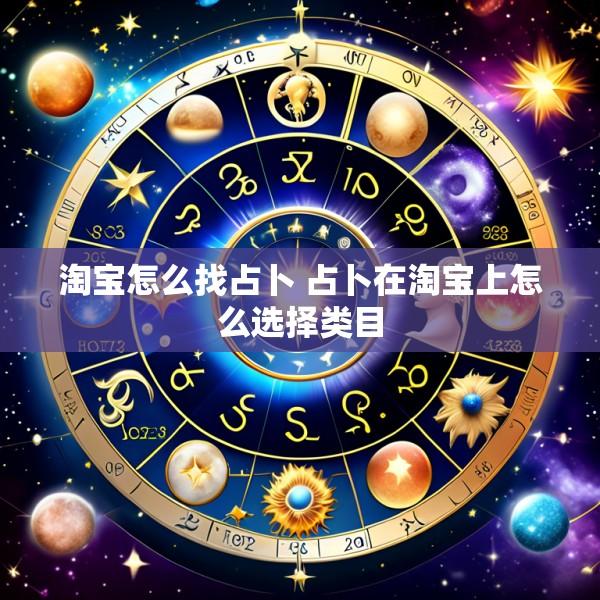 淘宝怎么找占卜 占卜在淘宝上怎么选择类目
