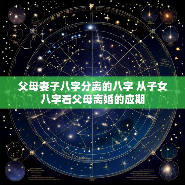 父母妻子八字分离的八字 从子女八字看父母离婚的应期