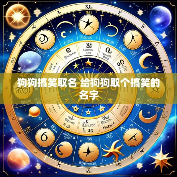 狗狗搞笑取名 给狗狗取个搞笑的名字