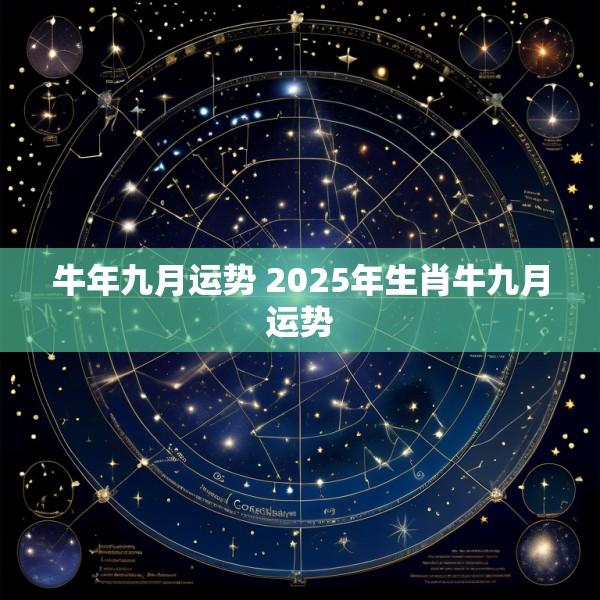 牛年九月运势 2025年生肖牛九月运势