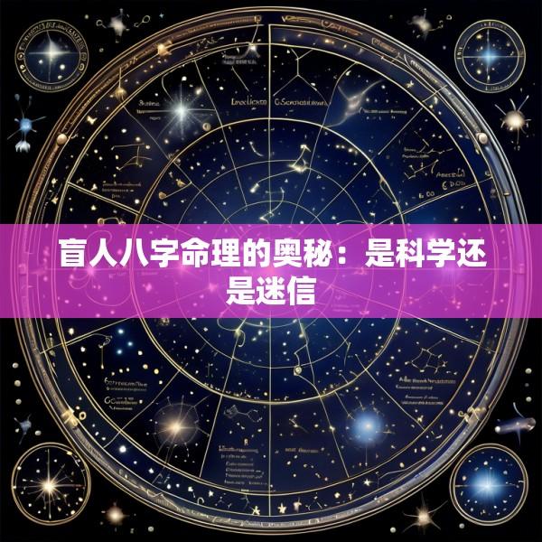 盲人八字命理的奥秘：是科学还是迷信