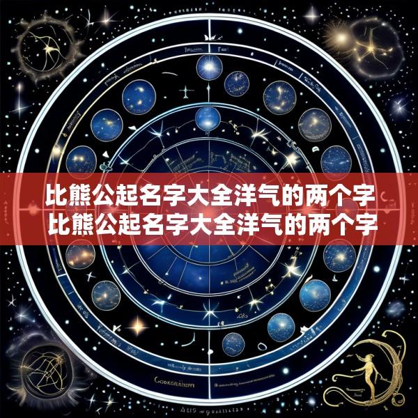 比熊公起名字大全洋气的两个字 比熊公起名字大全洋气的两个字有哪些