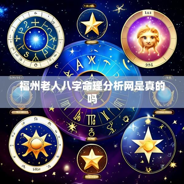 福州老人八字命理分析网是真的吗