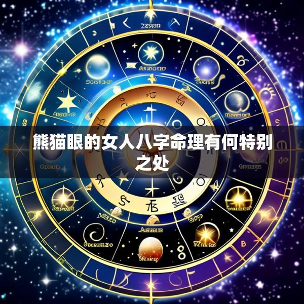 熊猫眼的女人八字命理有何特别之处