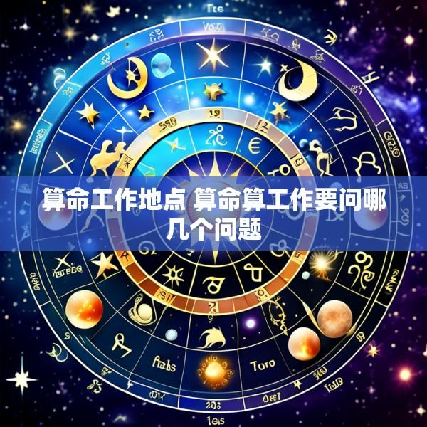 算命工作地点 算命算工作要问哪几个问题
