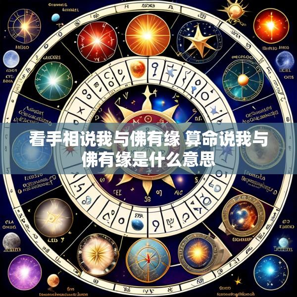 看手相说我与佛有缘 算命说我与佛有缘是什么意思