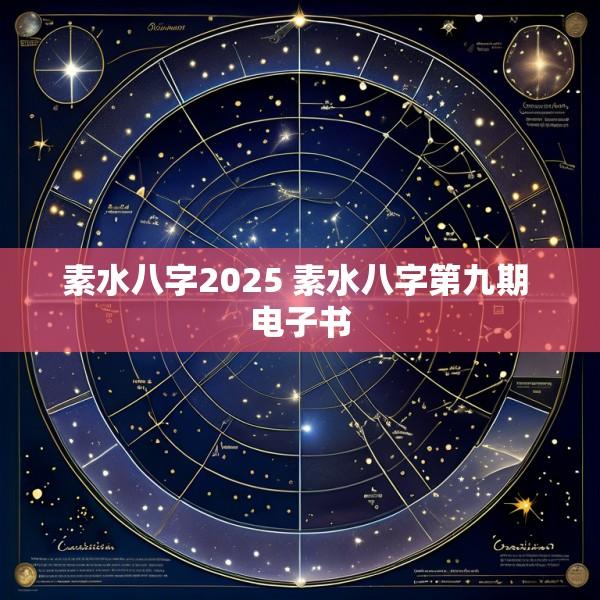 素水八字2025 素水八字第九期 电子书