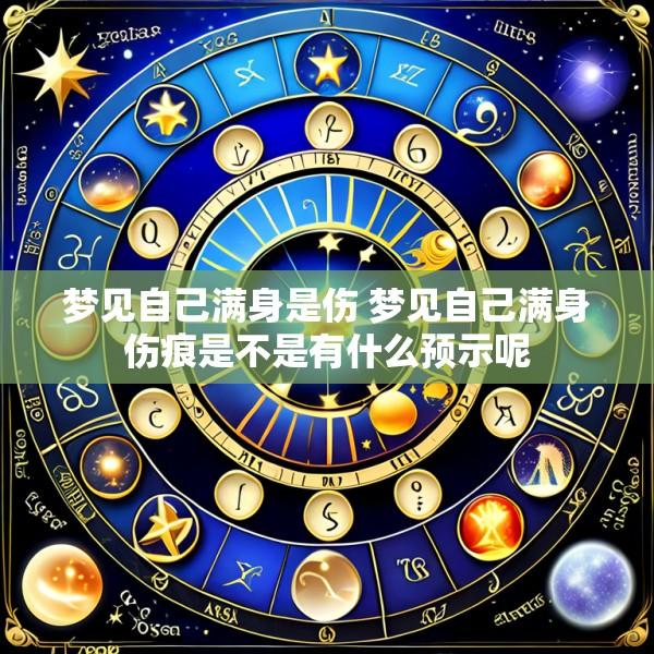 梦见自己满身是伤 梦见自己满身伤痕是不是有什么预示呢