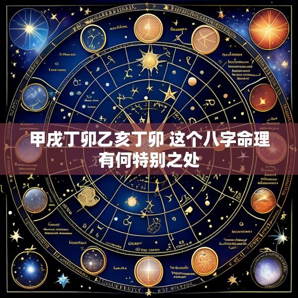 甲戌丁卯乙亥丁卯 这个八字命理有何特别之处