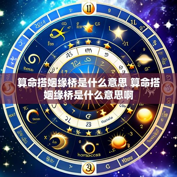 算命搭姻缘桥是什么意思 算命搭姻缘桥是什么意思啊