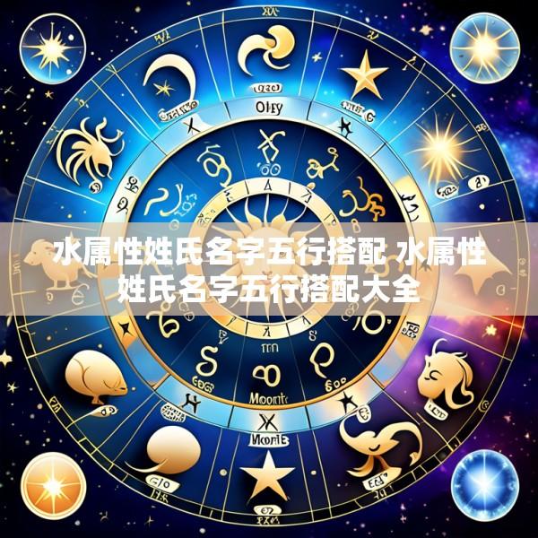 水属性姓氏名字五行搭配 水属性姓氏名字五行搭配大全
