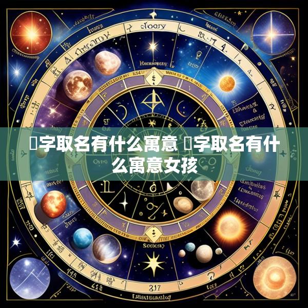 笒字取名有什么寓意 笒字取名有什么寓意女孩