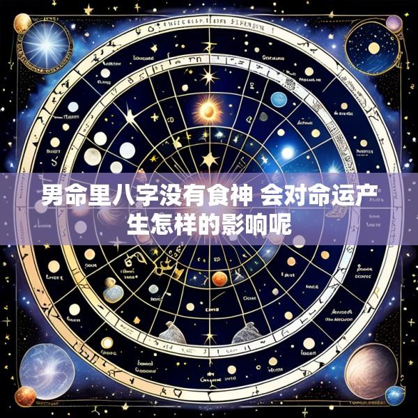 男命里八字没有食神 会对命运产生怎样的影响呢