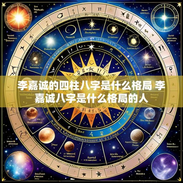 李嘉诚的四柱八字是什么格局 李嘉诚八字是什么格局的人