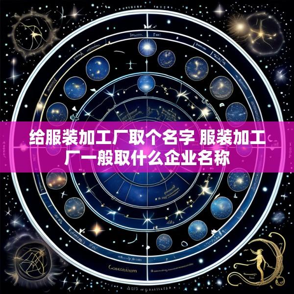 给服装加工厂取个名字 服装加工厂一般取什么企业名称
