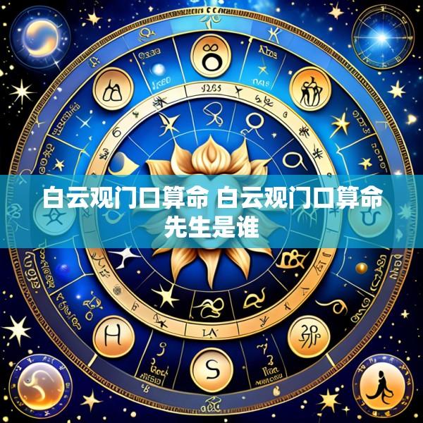 白云观门口算命 白云观门口算命先生是谁