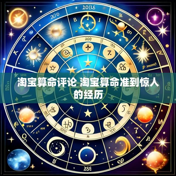 淘宝算命评论 淘宝算命准到惊人的经历