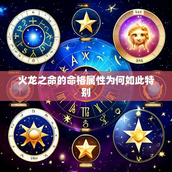 火龙之命的命格属性为何如此特别
