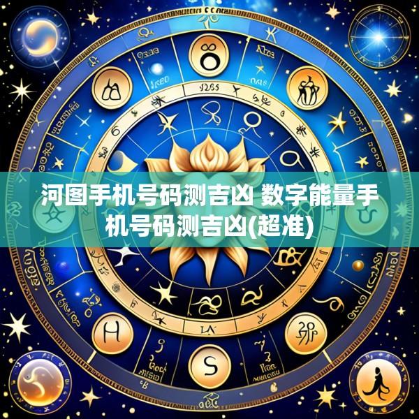 河图手机号码测吉凶 数字能量手机号码测吉凶(超准)