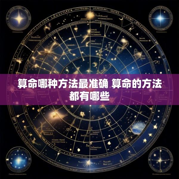 算命哪种方法最准确 算命的方法都有哪些