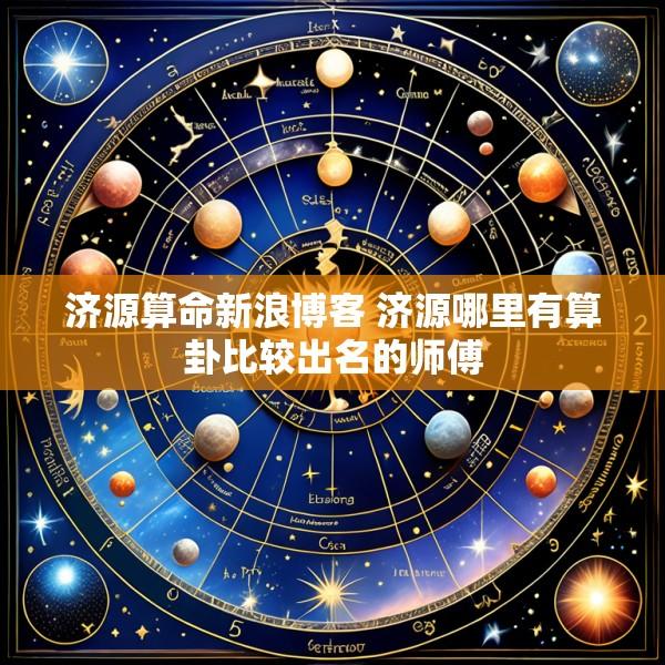 济源算命新浪博客 济源哪里有算卦比较出名的师傅